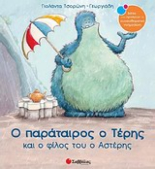 Εικόνα Ο παράταιρος ο Τέρης και ο φίλος του ο Αστέρης