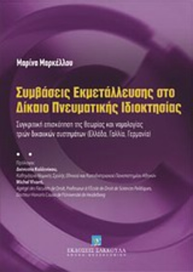Εικόνα Συμβάσεις εκμετάλλευσης στο δίκαιο πνευματικής ιδιοκτησίας
