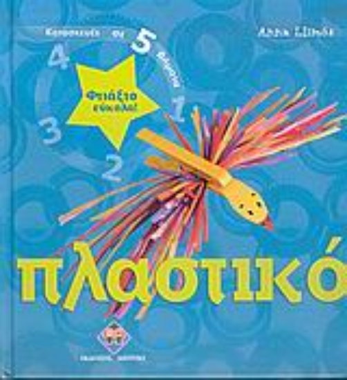 Εικόνα Φτιάξτο εύκολα: Πλαστικό