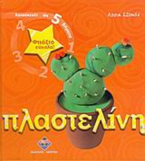 Εικόνα Φτιάξτο εύκολα: Πλαστελίνη