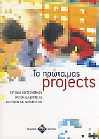 Εικόνα Τα πρώτα μας projects
