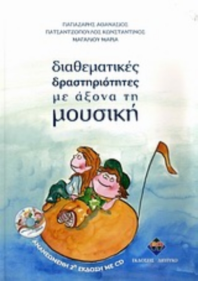 Εικόνα Διαθεματικές δραστηριότητες με άξονα τη μουσική