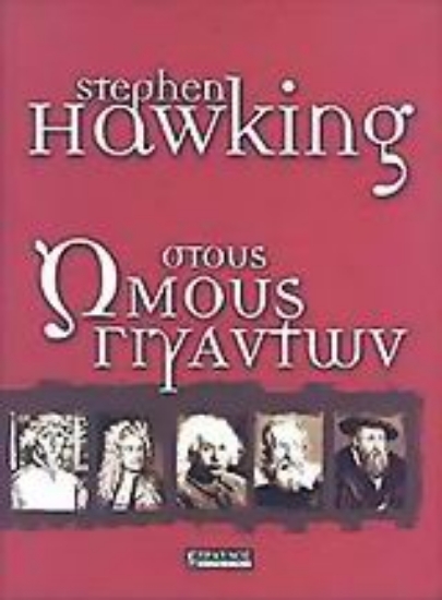 Εικόνα Στους ώμους γιγάντων.