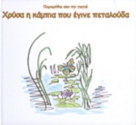 Εικόνα Χρύσα η κάμπια που έγινε πεταλούδα