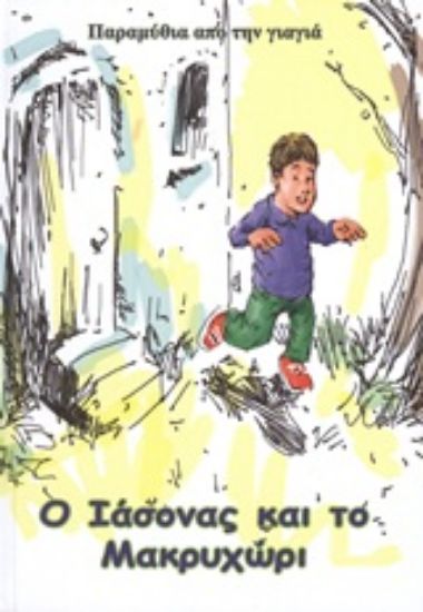 Εικόνα Ο Ιάσονας και το Μακρυχώρι