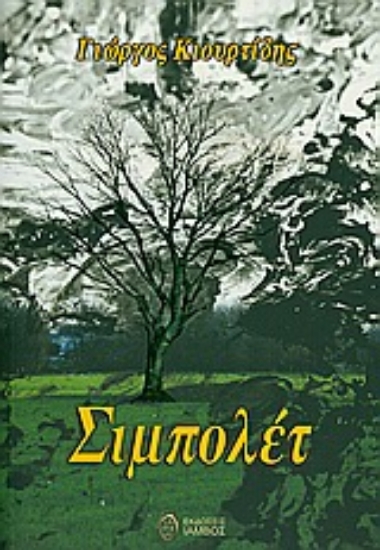 Εικόνα Σιμπολέτ