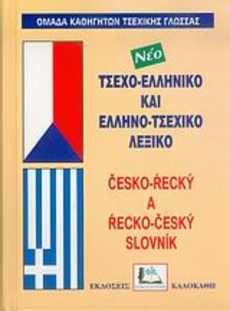 Εικόνα της Τσεχο-ελληνικό και ελληνο-τσεχικό λεξικό