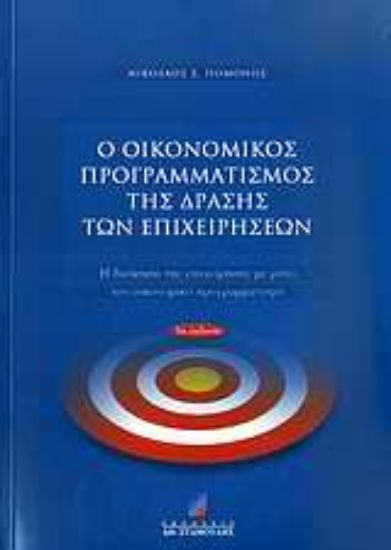 Εικόνα Ο οικονομικός προγραμματισμός της δράσης των επιχειρήσεων