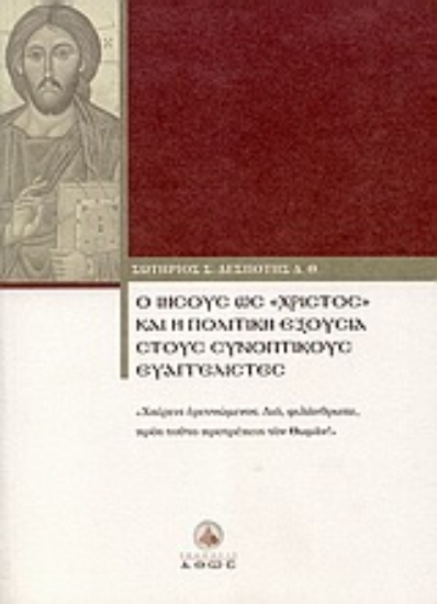 Εικόνα Ο Ιησούς ως Χριστός και η πολιτική εξουσία στους συνοπτικούς ευαγγελιστές