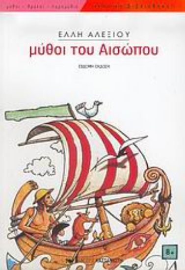 Εικόνα Μύθοι του Αισώπου