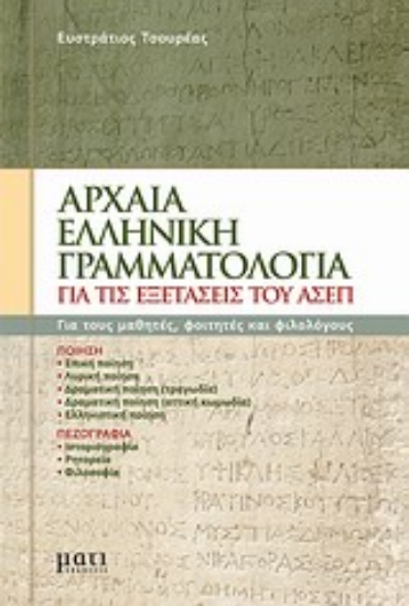 Εικόνα Αρχαία ελληνική γραμματολογία