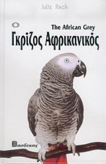 Εικόνα Ο γκρίζος αφρικανικός