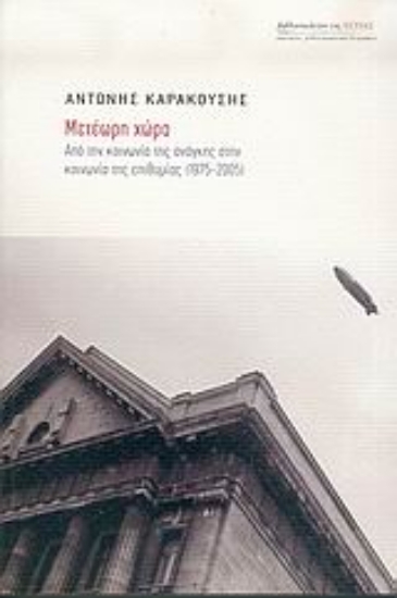 Εικόνα Μετέωρη χώρα