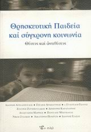 Εικόνα Θρησκευτική παιδεία και σύγχρονη κοινωνία