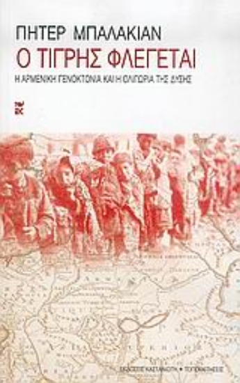 Εικόνα Ο Τίγρης φλέγεται