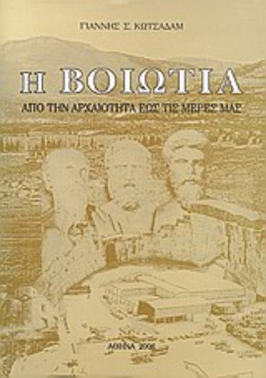 Εικόνα Η Βοιωτία