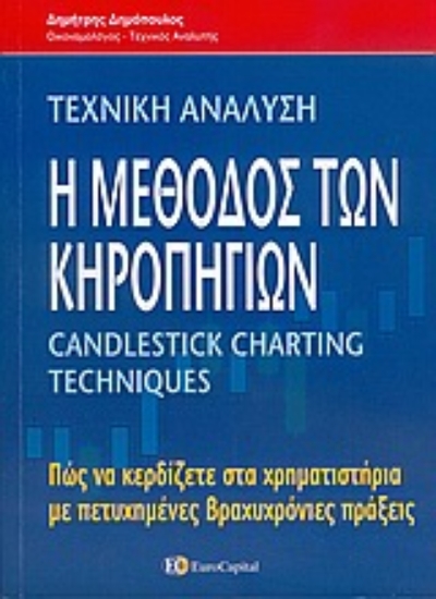 Εικόνα Η μέθοδος των κηροπηγίων