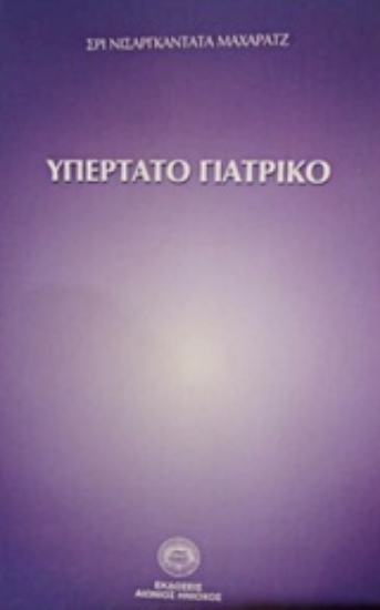 Εικόνα Υπέρτατο γιατρικό