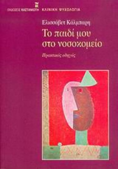 Εικόνα Το παιδί μου στο νοσοκομείο