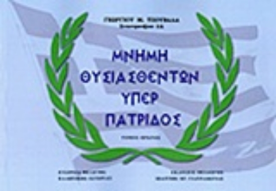 Εικόνα Μνήμη θυσιασθέντων υπέρ πατρίδος