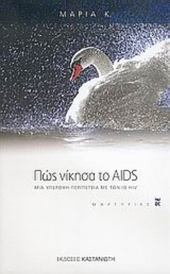 Εικόνα Πώς νίκησα το AIDS