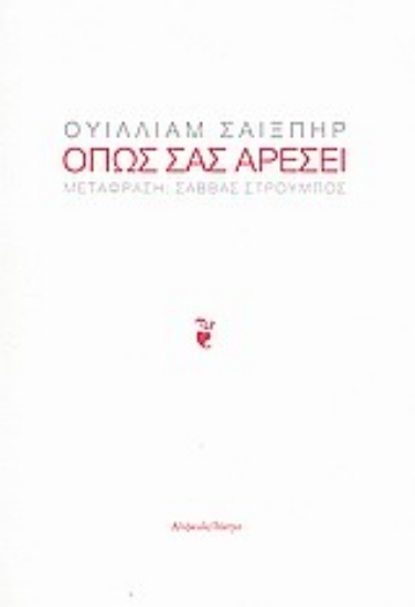 Εικόνα Όπως σας αρέσει