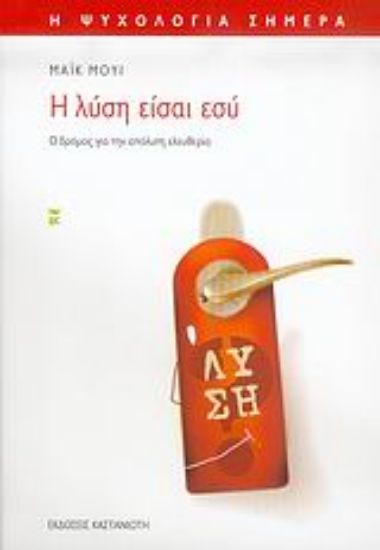 Εικόνα Η λύση είσαι εσύ