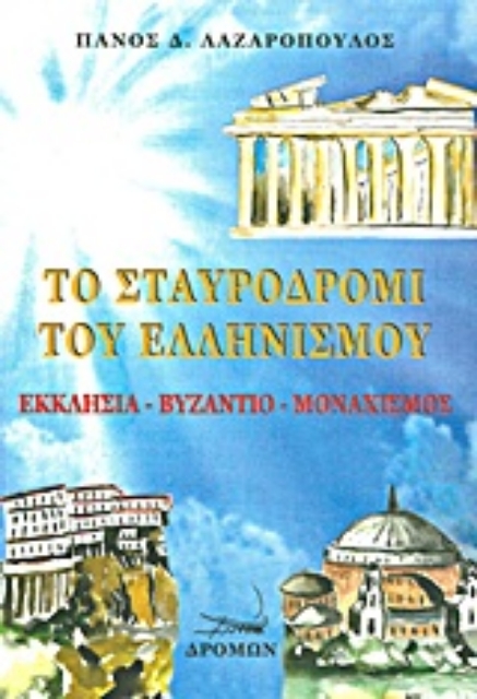Εικόνα της Το σταυροδρόμι του ελληνισμού