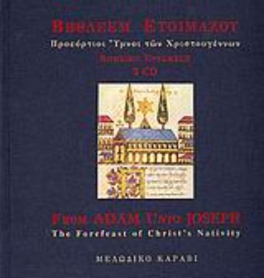 Εικόνα Βηθλεέμ ετοιμάζου