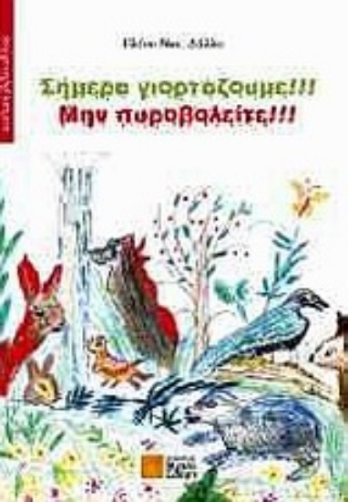 Εικόνα Σήμερα γιορτάζουμε!!! Μην πυροβολείτε!!!