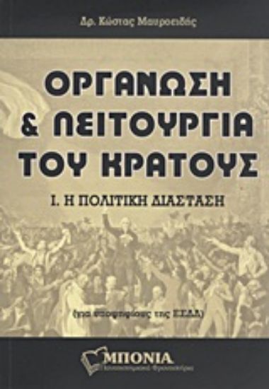 Εικόνα Οργάνωση και λειτουργία του κράτους