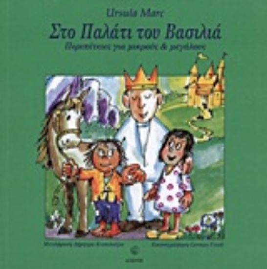 Εικόνα Στο παλάτι του βασιλιά