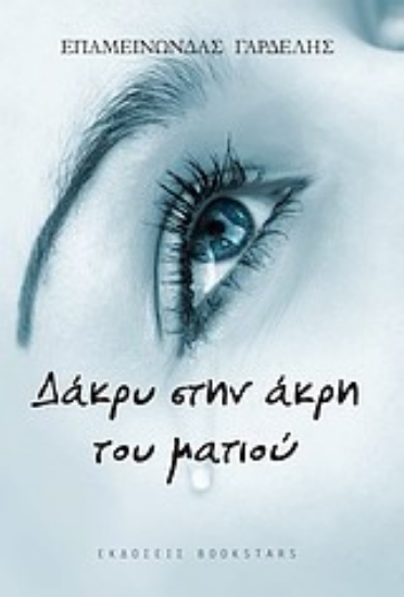 Εικόνα Δάκρυ στην άκρη του ματιού