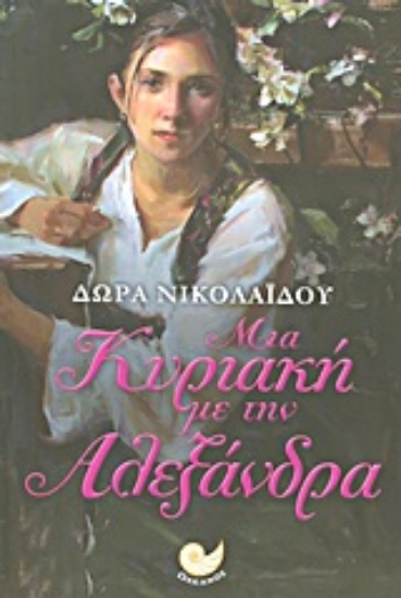 Εικόνα Μια Κυριακή με την Αλεξάνδρα