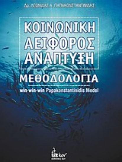 Εικόνα Κοινωνική αειφόρος ανάπτυξη