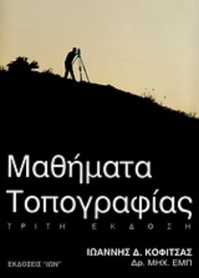 Εικόνα Μαθήματα τοπογραφίας