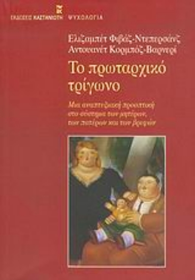 Εικόνα Το πρωταρχικό τρίγωνο