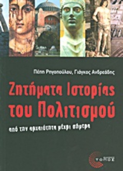 Εικόνα Ζητήματα ιστορίας του πολιτισμού