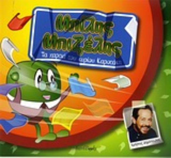 Εικόνα Μπίλης Μπιζέλης: Τα χαρτιά του κυρίου Καροτάκη *