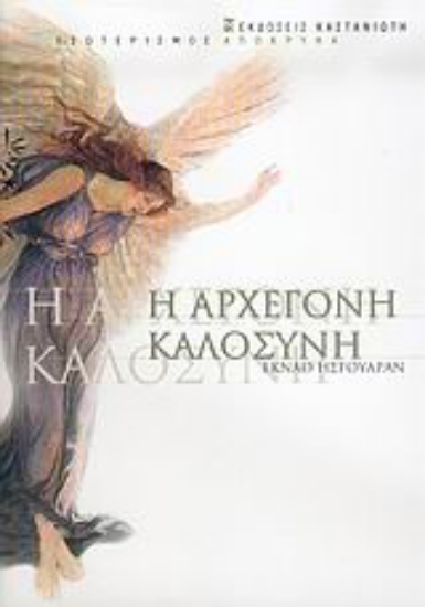 Εικόνα Η αρχέγονη καλοσύνη *