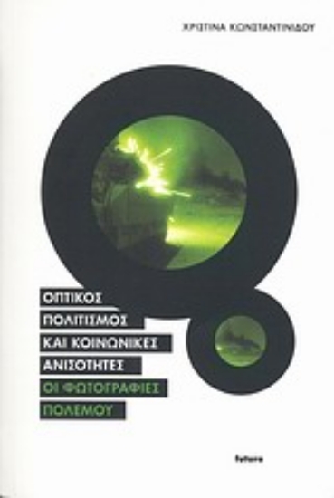 Εικόνα Οπτικός πολιτισμός και κοινωνικές ανισότητες: Οι φωτογραφίες πολέμου