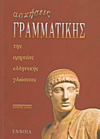 Εικόνα Ασκήσεις γραμματικής της αρχαίας ελληνικής γλώσσας