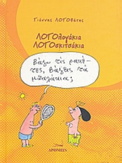 Εικόνα Λογολογάκια, λογοσκιτσάκια