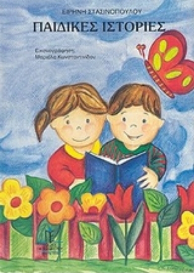 Εικόνα Παιδικές ιστορίες