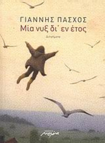 Εικόνα Μία νυξ δι’ εν έτος