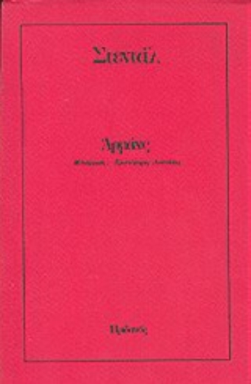 Εικόνα Αρμάνς