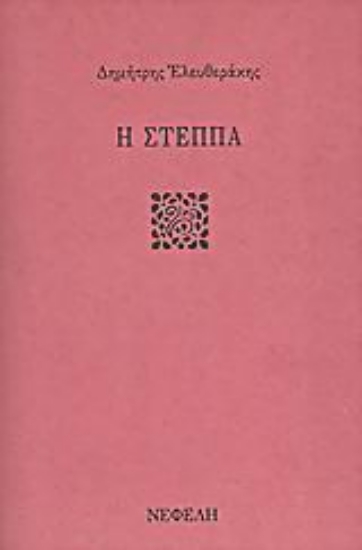 Εικόνα Η στέππα