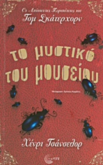 Εικόνα Το μυστικό του μουσείου