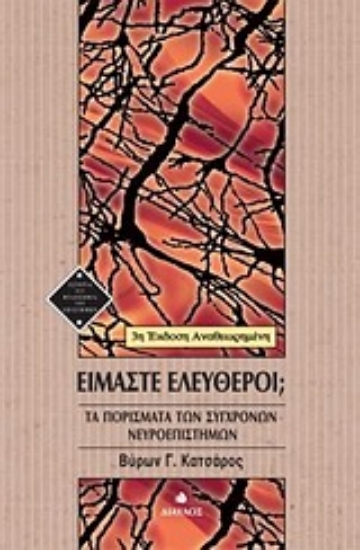 Εικόνα Είμαστε ελεύθεροι;