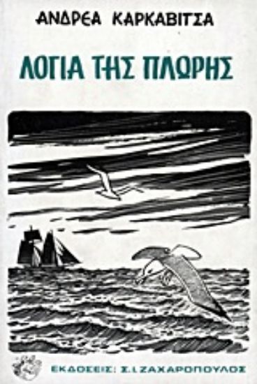 Εικόνα Λόγια της πλώρης